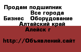 Продам подшипник GE140ES-2RS - Все города Бизнес » Оборудование   . Алтайский край,Алейск г.